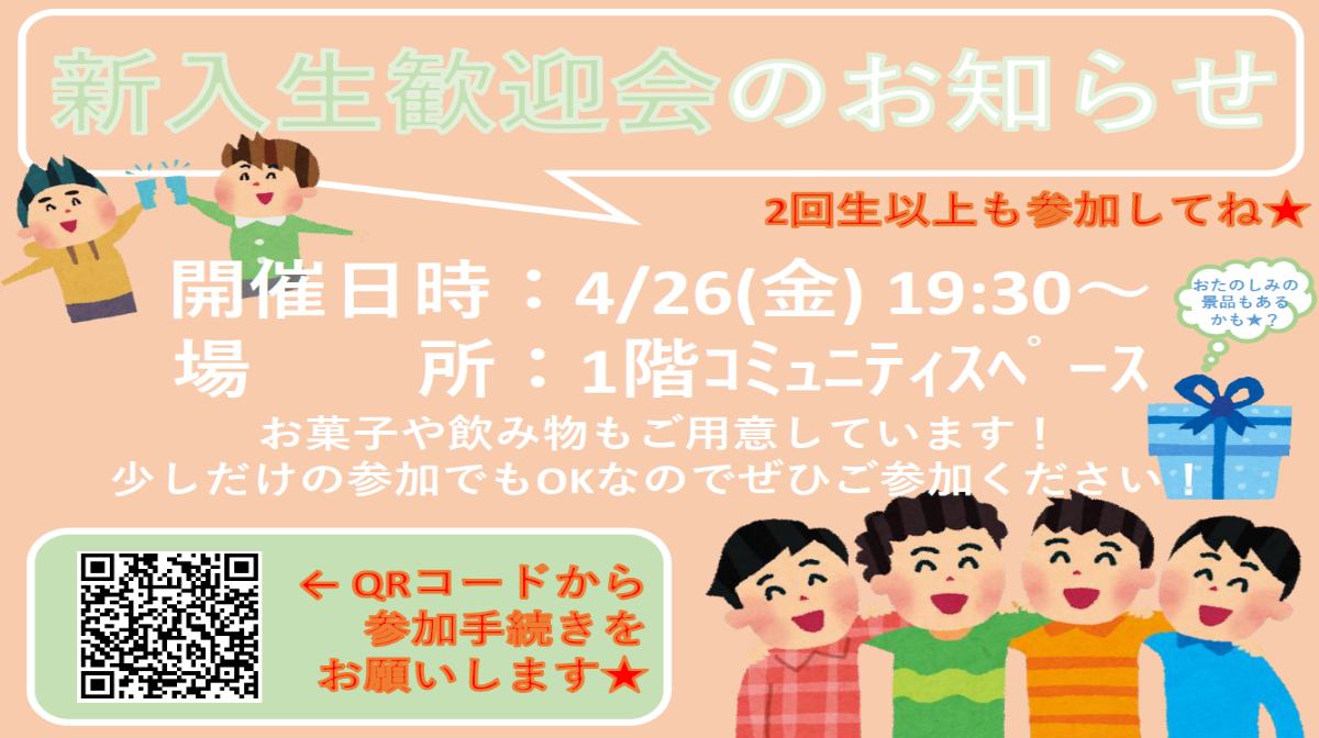 【新入館者歓迎会】4/26(金)19：30～