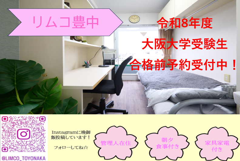 令和8年度大阪大学受験生　合格前予約受付中🌸